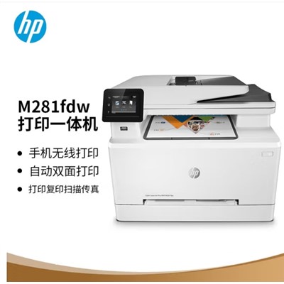 惠普/HP m281fdw A4彩色打印机